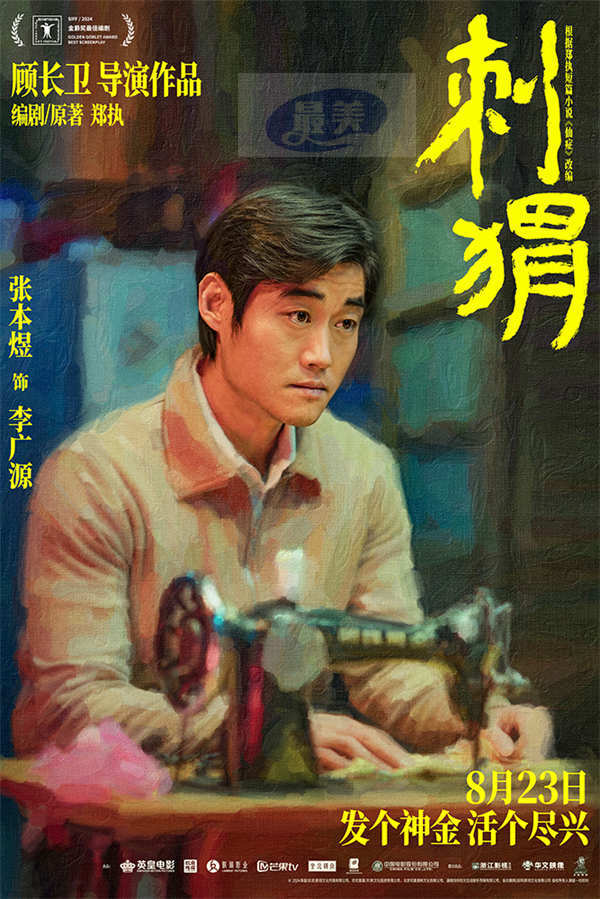 《刺猬》预售开启 大家族齐亮相葛优王俊凯智斗“神婆”