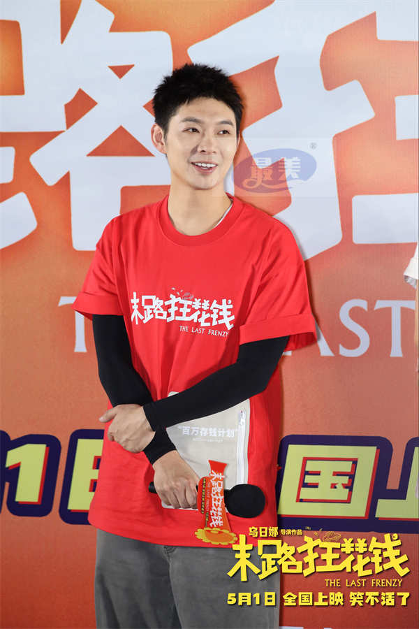 《末路狂花钱》举办“老铁请笑纳”首映礼 轻松解压现场乐翻天！