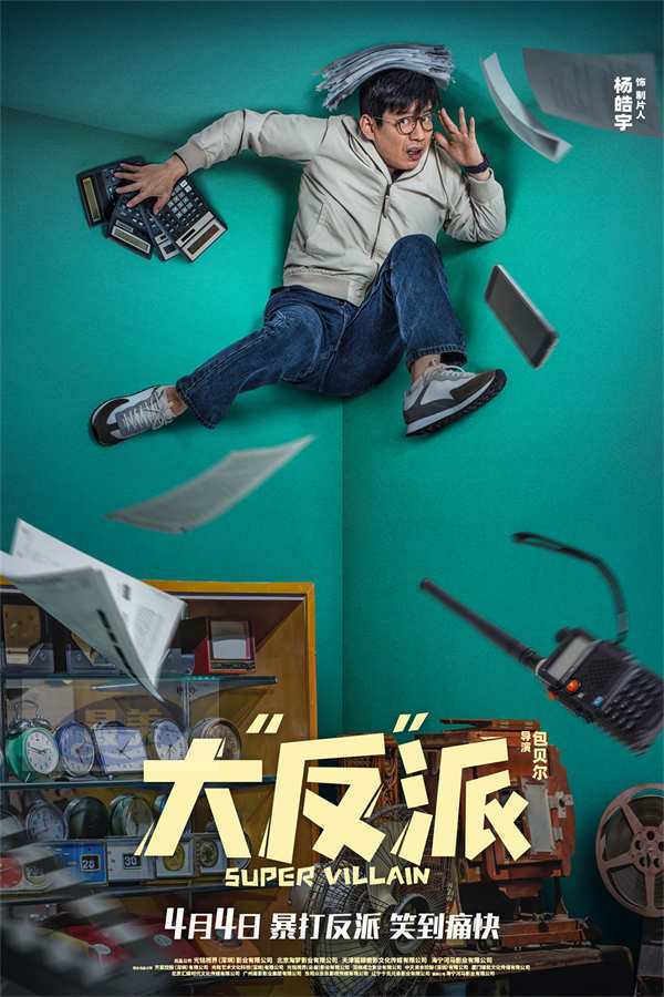 电影《大“反”派》发布片尾曲MV 倒霉反派爆笑追逐“暴富梦”
