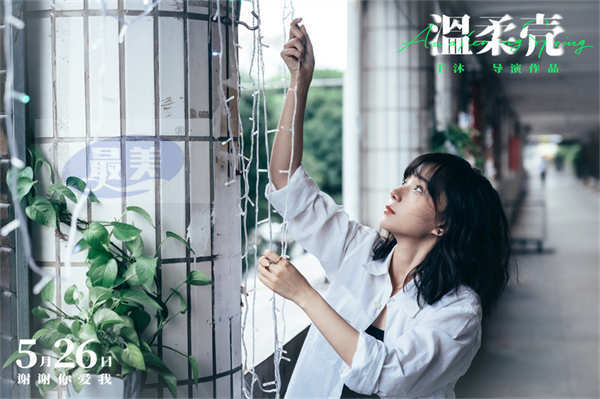 电影《温柔壳》曝“冲破世俗的爱”终极预告 王子文尹昉挣脱困境捍卫爱情