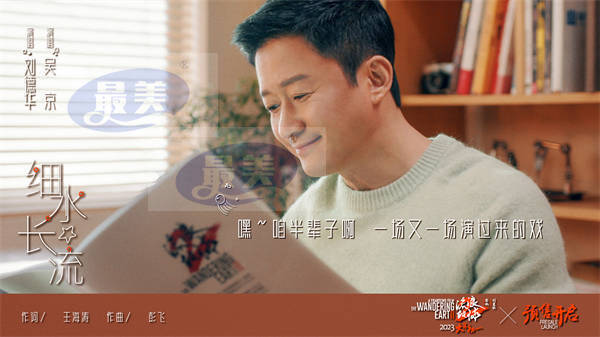 刘德华吴京首次合体献唱“送给大家的礼物” 电影《流浪地球2》发布陪伴主题曲《细水长流》