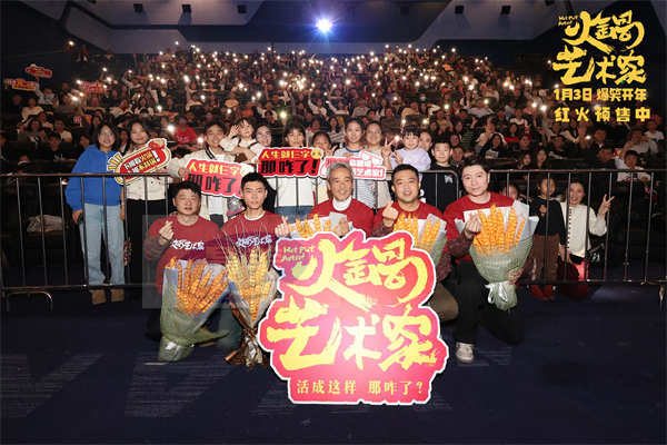 电影《火锅艺术家》长春路演热闹欢腾 新年新乐呵影院嗨聚爽翻天