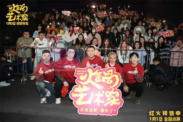 喜剧电影《火锅艺术家》沈阳路演 东北老铁爆笑整活嗨翻全场！