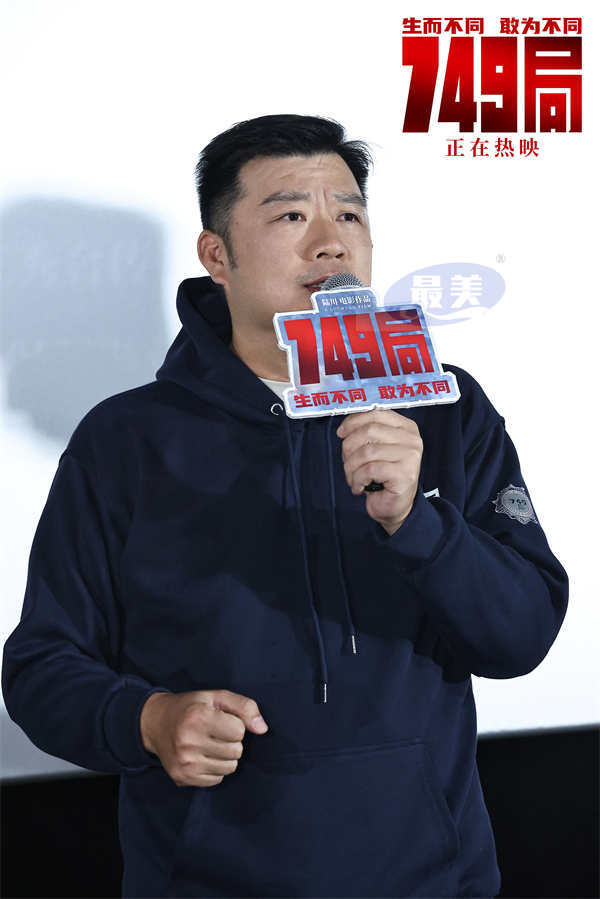 电影《749局》成都站路演 高燃热血冒险下的温情与共鸣