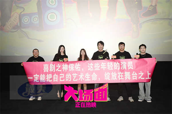 中秋宁波《大场面》，喜人喜剧共团圆！《大场面》中秋路演宁波站喜气加倍