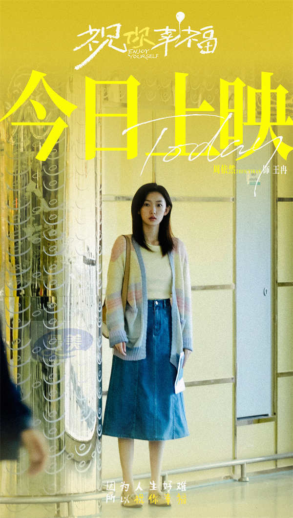 电影《祝你幸福！》今日上映 现实主义力作收获超高口碑 首映好评如潮