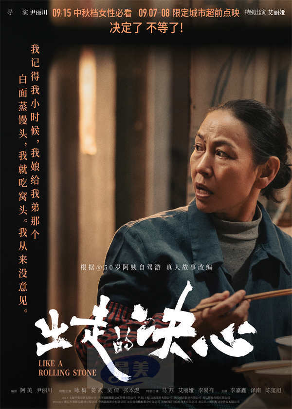 电影《出走的决心》预售及点映开启 咏梅掌握人生方向盘率性而活