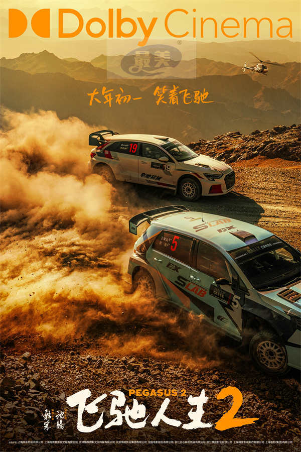 电影《飞驰人生2》发布终极预告与制式海报 沈腾携散装车队带你笑着笑着就燃了
