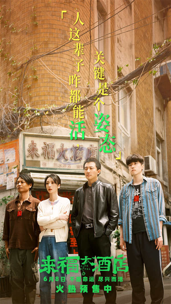电影《来福大酒店》发布终极预告 黄轩柳岩不屈命运倔强生长