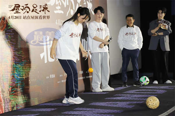 《屋顶足球》首映银幕表现精彩有口皆碑 趣味互动层出不穷欢乐热烈