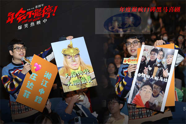 电影《年会不能停！》曝口碑特辑和海报 深圳路演观众“做个锤子”送主创