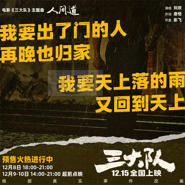 《三大队》主题曲《人间道》音源上线 刘欢深情献唱片尾神来一笔