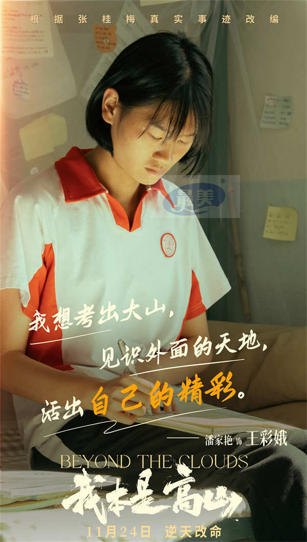 根据张桂梅真实事迹改编!电影《我本是高山》发布“闯出去!”版预告