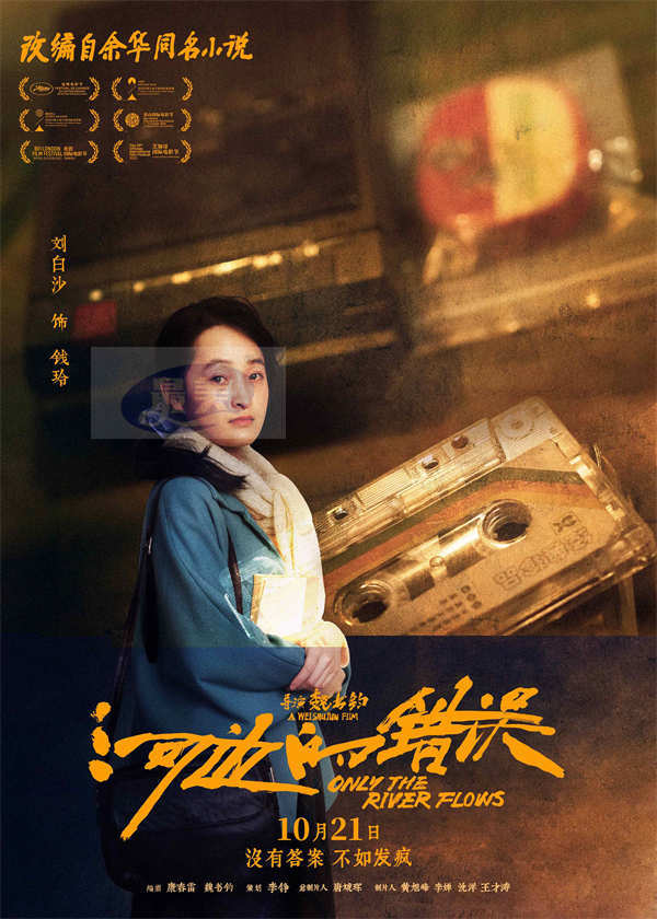 电影《河边的错误》曝“哪有不疯的”版角色海报 平遥首映获余华盛赞口碑爆棚
