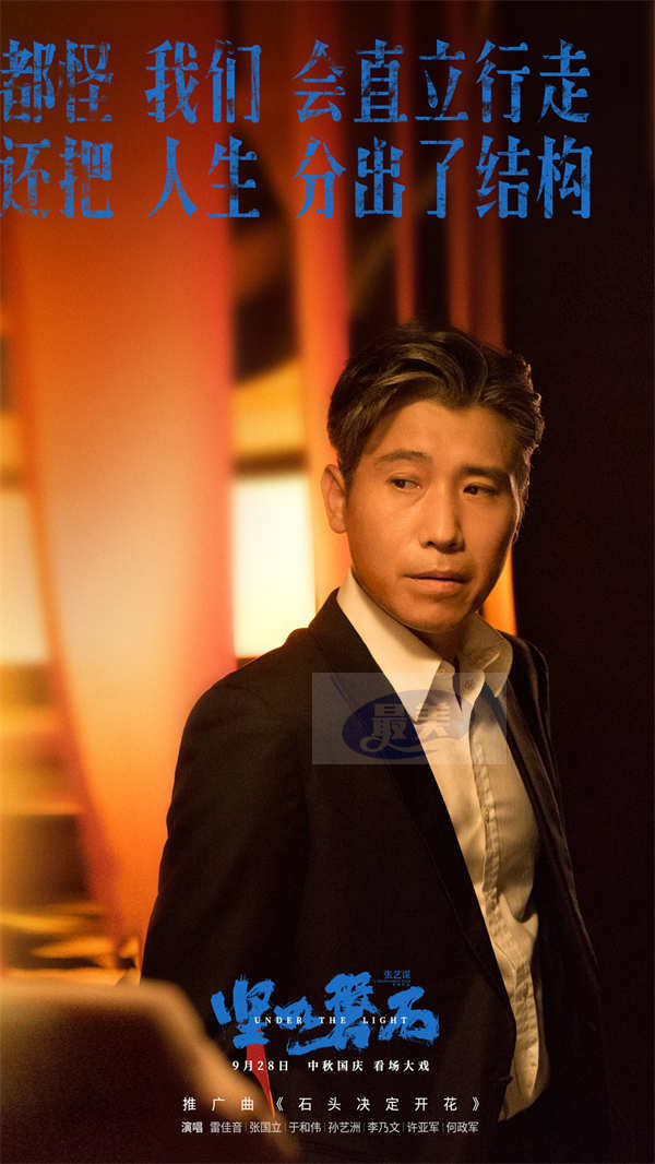 “演技叔圈”雷佳音张国立于和伟跨界献唱 张艺谋导演国庆档电影《坚如磐石》发布推广曲《石头决定开花》