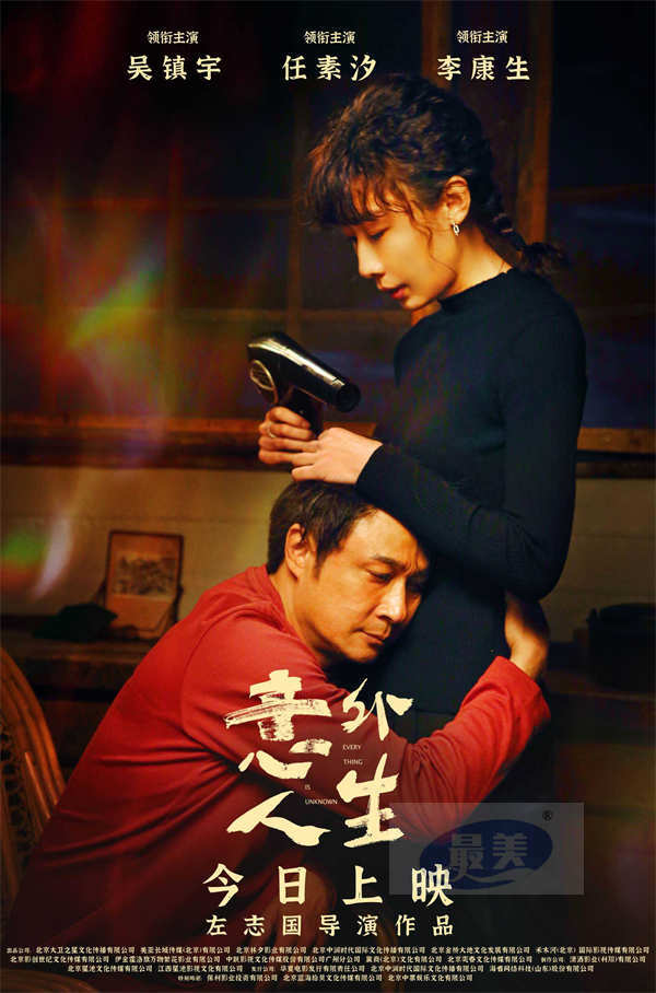电影《意外人生》今日上映，吴镇宇、任素汐、李康生为爱暴走