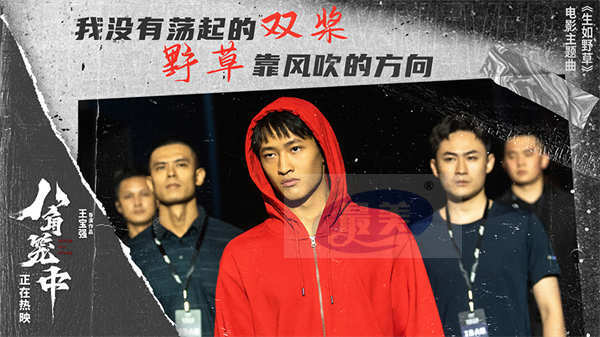 王宝强新作《八角笼中》曝主题曲《生如野草》MV  GAI周延唱响命运的不屈之声