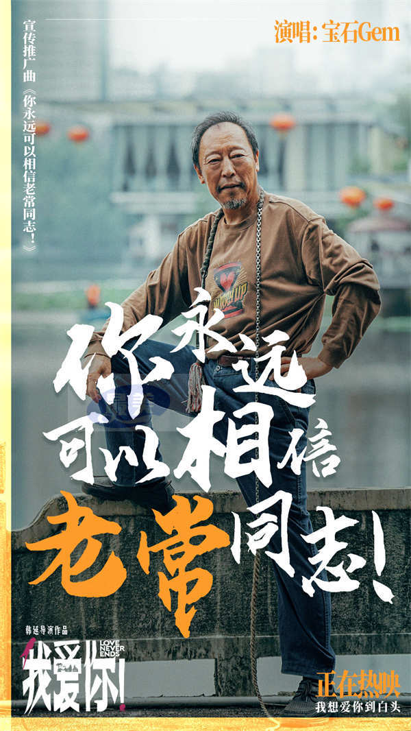 今日上映！高分爱情力作《我爱你！》曝MV 宝石老舅热烈诠释生命活力