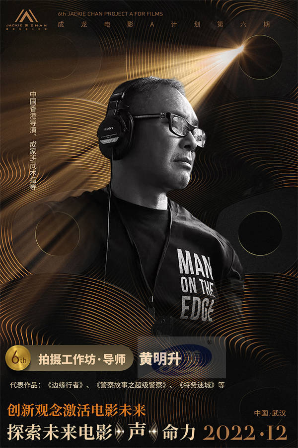 “成龙电影A计划”第六期创投评审团全阵容公开 为青年影人蓄力启航