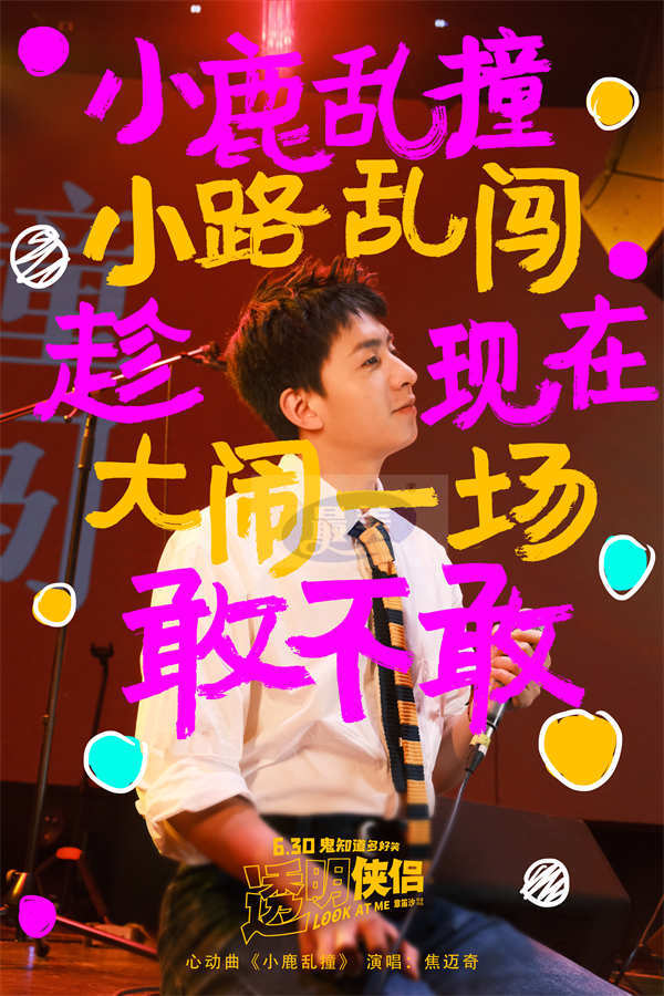 电影《透明侠侣》心动曲《小鹿乱撞》MV 焦迈奇浪漫献唱“皓史成双”甜蜜满分