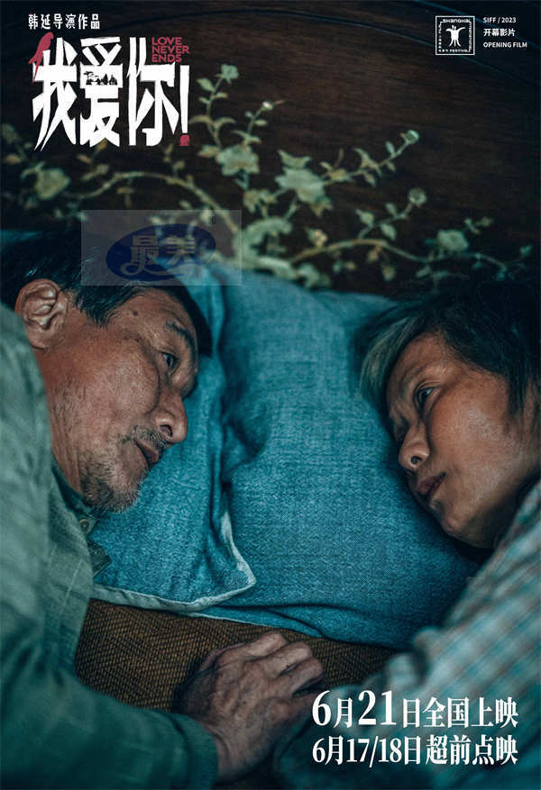 6·21上映电影《我爱你！》释终极预告 大胆聚焦老年爱情引发现实思考