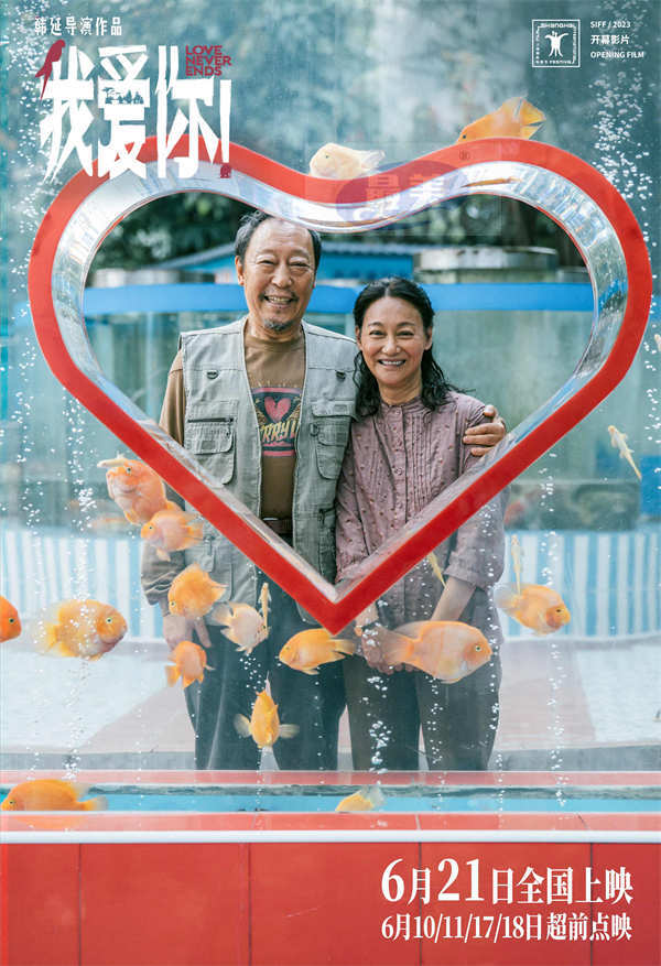 6·21上映电影《我爱你！》曝“融化冰山”特辑 126岁倪大红惠英红默契诠释心动热恋