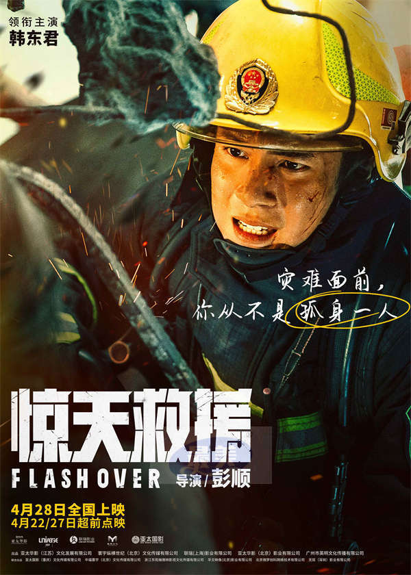 五一灾难动作巨制《惊天救援》曝角色海报 杜江王千源佟丽娅火海逆行还原最真实救援