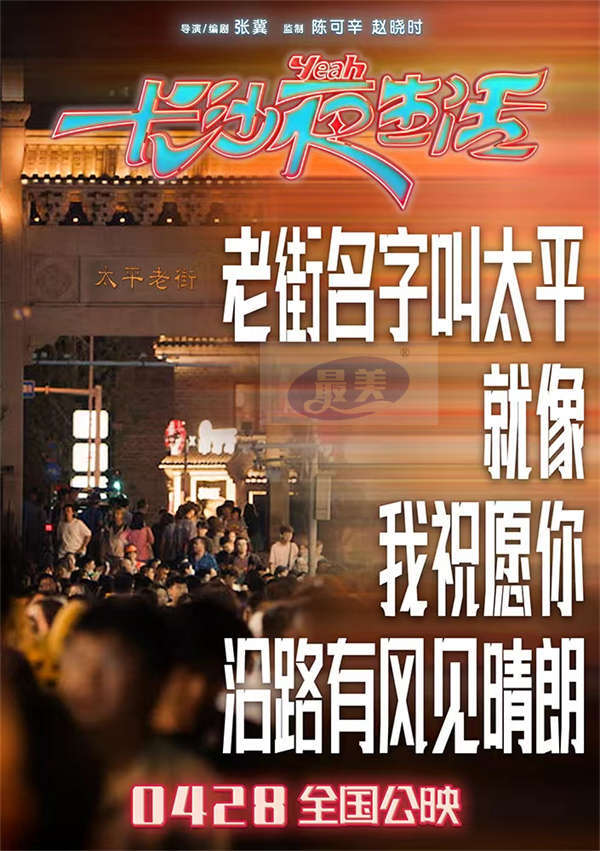 《长沙夜生活》曝主题曲MV 张远陆虎王栎鑫深情献唱长沙