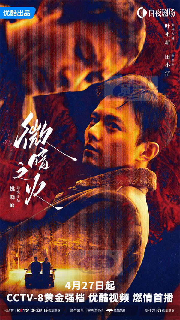情感悬疑剧《微暗之火》定档4月27日，童瑶张新成上演情感救赎