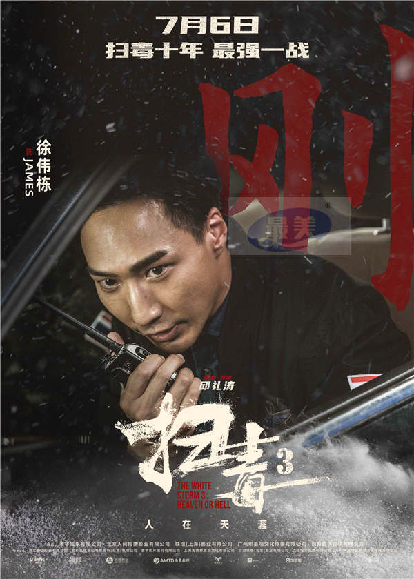 警匪动作巨制《扫毒3：人在天涯》发布角色海报 郭富城古天乐刘青云引领传奇毒战