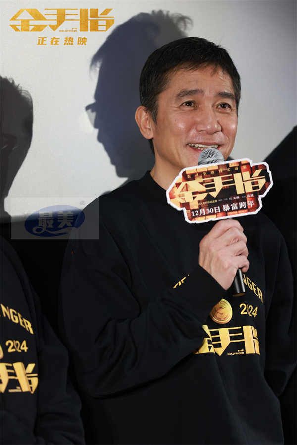 电影《金手指》广州路演 梁朝伟认证蔡卓妍对表演“很认真”