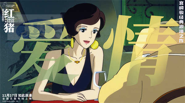 宫崎骏经典电影《红猪》预售开启 浪漫冒险即将启程