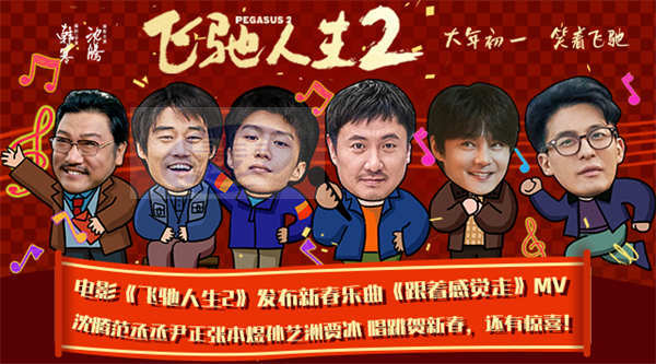 电影《飞驰人生2》发布新春乐曲《跟着感觉走》MV,沈腾范丞丞尹正张本煜孙艺洲唱跳贺新春