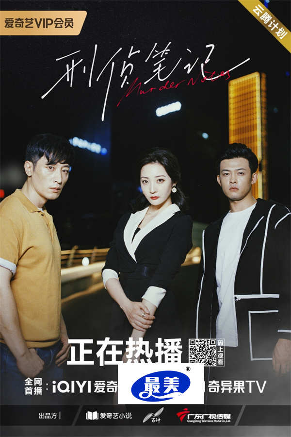 犯罪悬疑剧集《刑侦笔记》热播  探寻暗潮涌动下的迷离真相