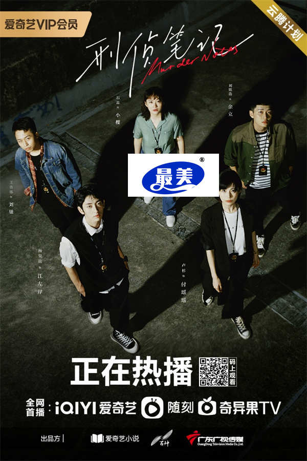 犯罪悬疑剧集《刑侦笔记》热播  探寻暗潮涌动下的迷离真相