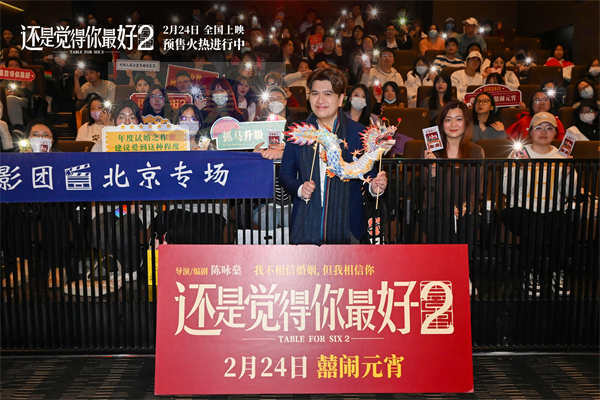 《还是觉得你最好2》北京见面会 导演曝光甜蜜爱情 助力电影创作