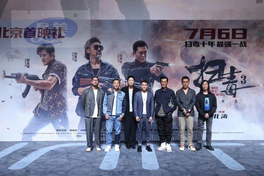 暑期动作巨制《扫毒3：人在天涯》首映礼现场好评如潮 郭富城古天乐刘青云三影帝齐聚北京引观众狂欢