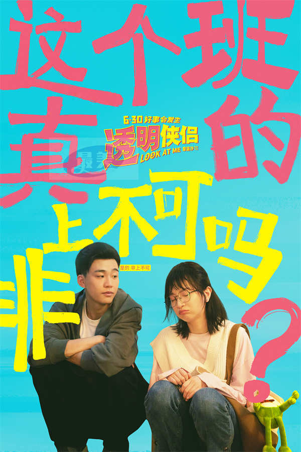 “皓史成双”首部合体喜剧电影《透明侠侣》发布“小透明”预告 内向女孩遭职场冷暴力上演另类逆袭