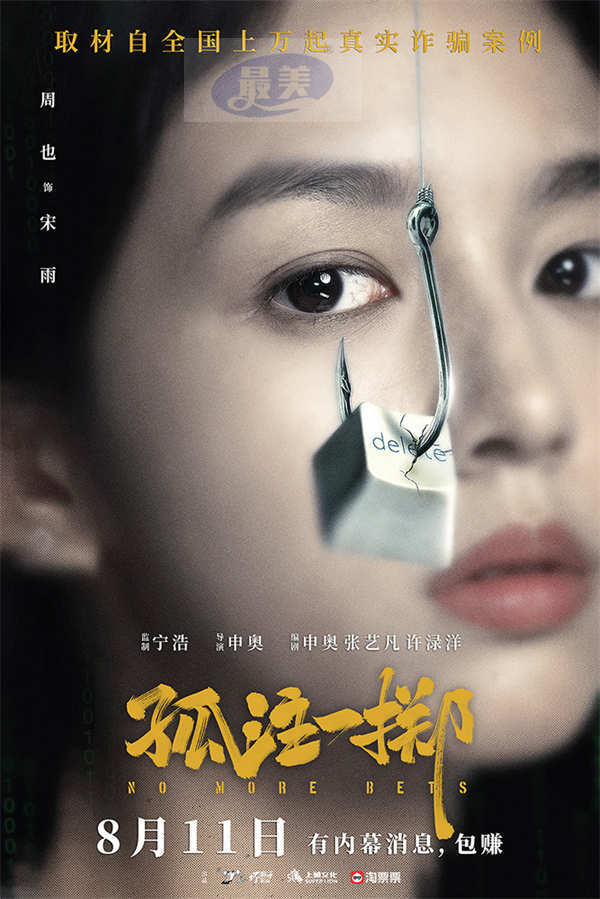 电影《孤注一掷》定档0811 张艺兴金晨大银幕首揭境外网诈内幕