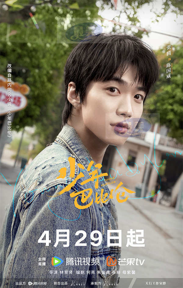 《少年巴比伦》定档4月29日 杨采钰、侯明昊重回90年代奏响青春之歌