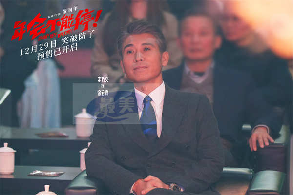 电影《年会不能停！》爆笑跨年开启预售 “学点心眼子”短预告戏谑上头