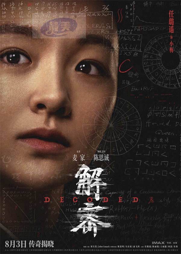 电影《解密》发布角色阵容版海报 三代实力演员同台飚戏再现银幕传奇