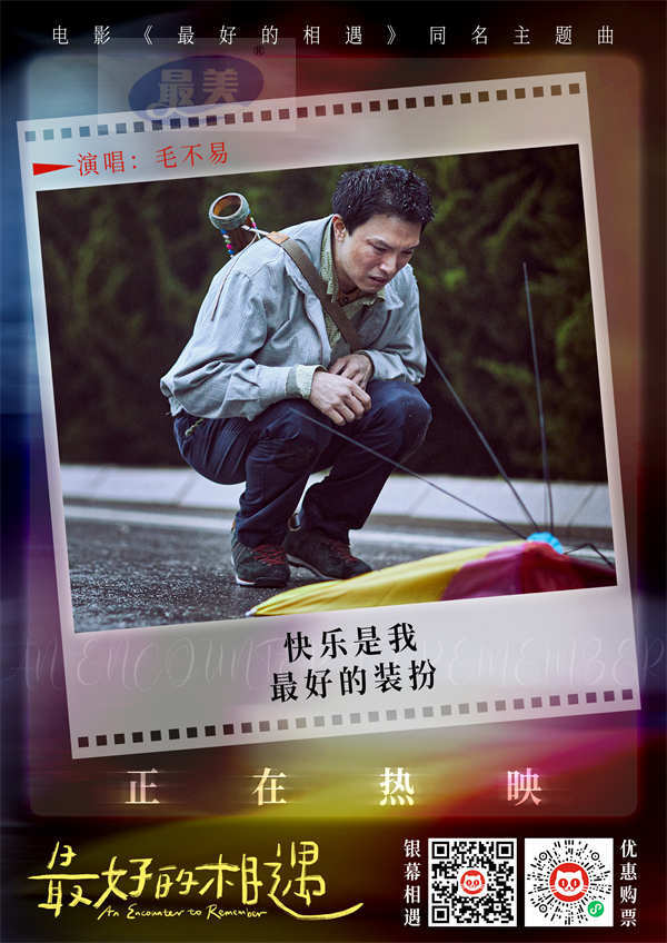 电影《最好的相遇》今日上映 毛不易温暖演唱同名主题曲MV曝光