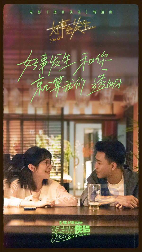 电影《透明侠侣》转运曲《好事会发生》MV “皓史成双”合体作词献唱藏专属彩蛋