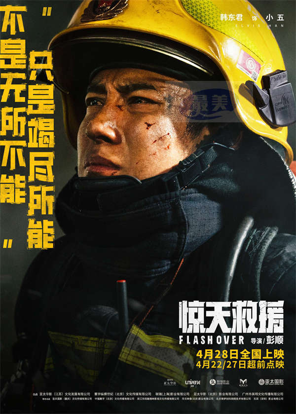 五一灾难动作巨制《惊天救援》曝泪水版预告和角色海报 血泪诠释生命守护生命