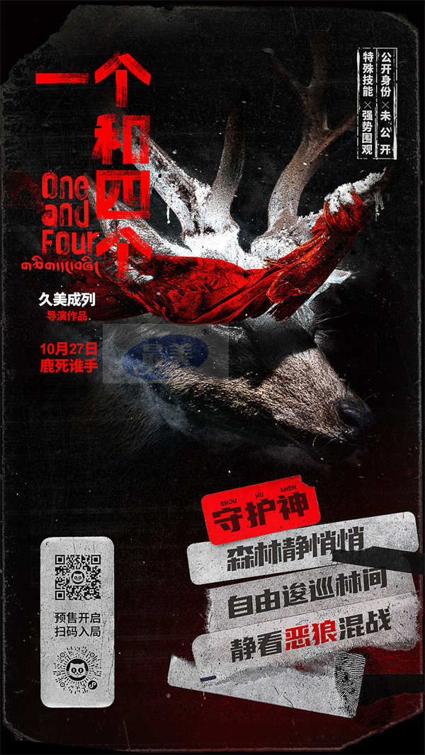 《一个和四个》预售开启10月27日上映 全员悍跳狼人对决狂飙心眼子
