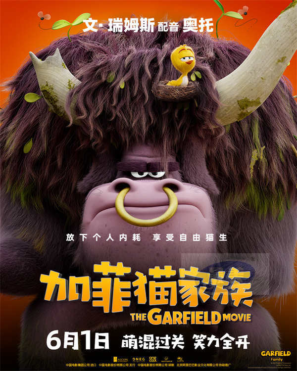 动画电影《加菲猫家族》曝角色海报 家族全员登场“猫”险一触即发