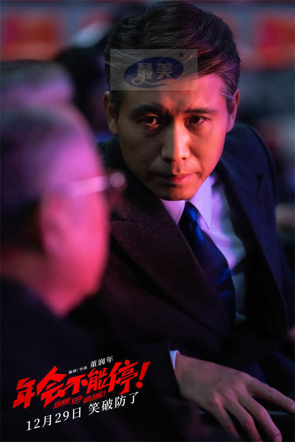 跨年喜剧电影《年会不能停！》定档12月29日 大鹏白客带你笑到破防