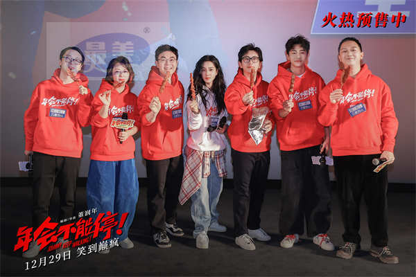 电影《年会不能停！》“笑到上头”全国路演开启 长春站观众笑爆了