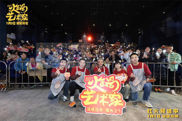 电影《火锅艺术家》路演首站启程成都 现场观众热情似火笑巴适了
